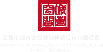 插逼日洞mv深圳市城市空间规划建筑设计有限公司